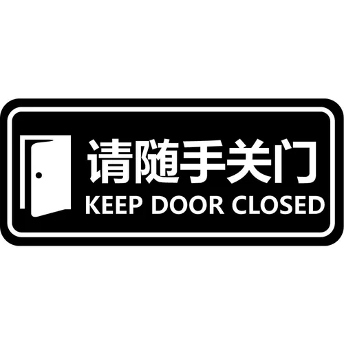 Пожалуйста, закрыть дверь и побудить дверь стеклянной наклейки.