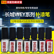 Great Wall WEY special paint pen spray paint VV7 Mars red Xuanying Black VV5 Weipai dream blue original paint