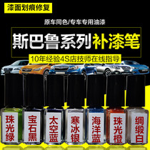  Subaru special paint pen spray paint XV Outback Forester BRZ crystal pearlescent white rally Blue original paint