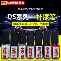 DS special paint refill pen spray Citroen DS5DS6DS7 Pearl white galaxy purple gold original paint