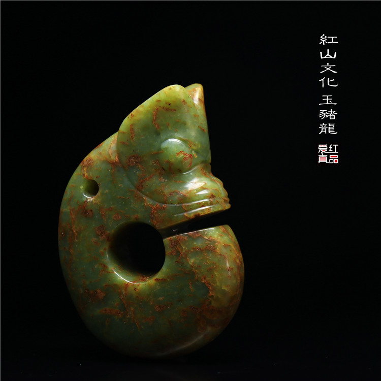 早年の旧蔵品 玉猪龍 コレクション品 芸術品 玉製品
