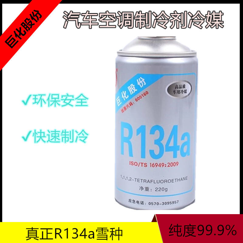 Ultra - refrigerator R134a car refrigerant for snow - based ice cold fluorine and environmental protection of Fluorine