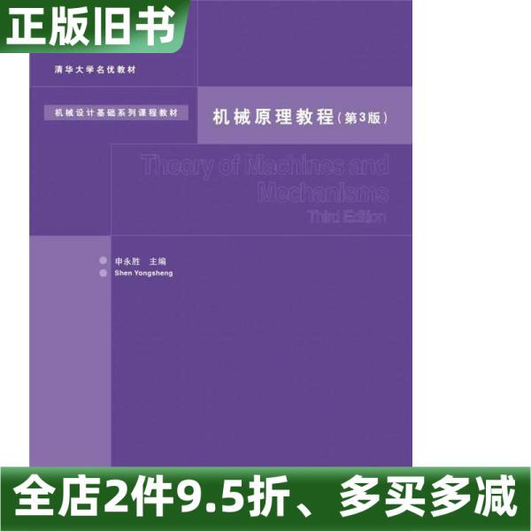 Authentic Used Book: Principles of Machinery Tutorial, Third Edition, by Shen Yongsheng, Tsinghua University Press, 9787302378983