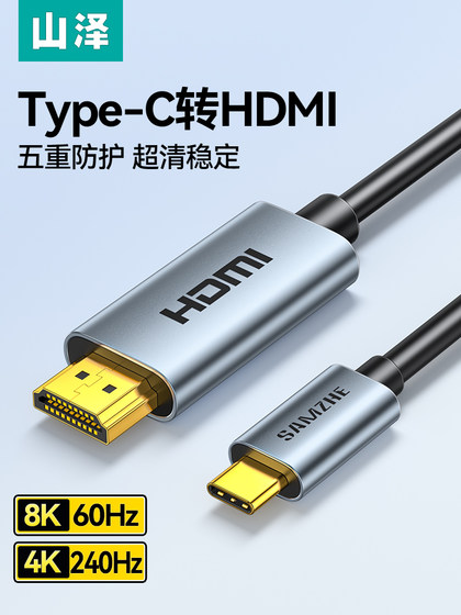 山泽typec转hdmi手机笔记本电脑电视同屏线高清8K转换连接线安卓平板外接显示器投影仪4K数据投屏线