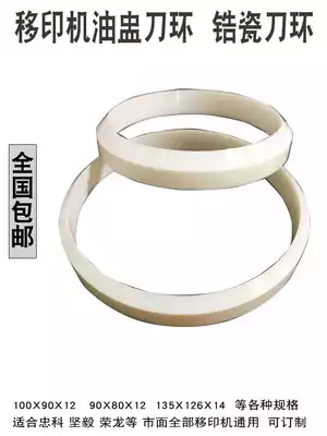 Oil cup knife ring Pad printing machine accessories Pad printing scraper Ink cup blade scraper ring Knife grinder Ceramic ring