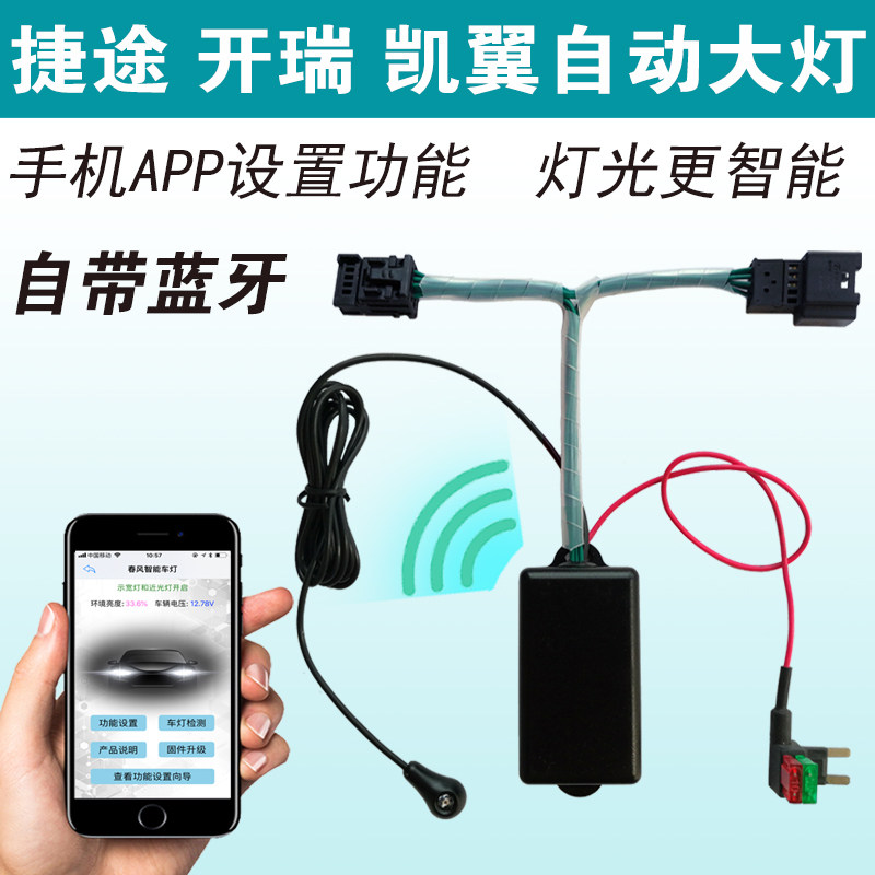 Jietu X70X90 modified automatic headlight accessories Kairui K60K50 Kaiyi X5X3V3