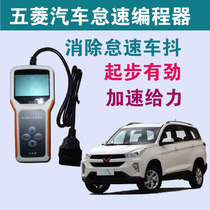 Wuling Hongguang S1S3 Hongguang V Rongguang S brush idle speed adjustment engine speed programmer