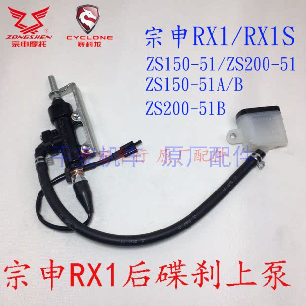 Zonschensekoron RX1 ZS150-51 disc brake disc rear disc brake uppump ZS200-51 brake pump caliper