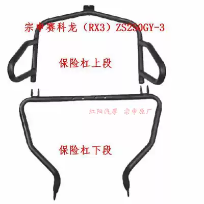 Zongshen Cyron ZS250GY-3 RX3 front bumper upper bumper front bumper Zongshen original accessories