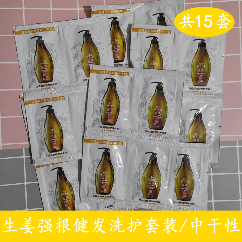 Ziyuan Ginger shampoo conditioner set 6ml trial bag bag travel trial bag Anti-dandruff oil control refreshing