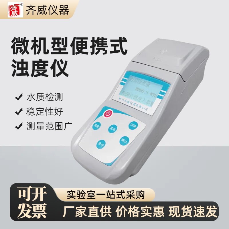 齐威便携浊度计污水浊度检测计自来水浊度计QS认证浊度仪ZD-1001