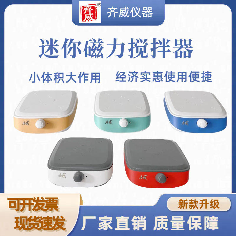 齐威迷你款磁力搅拌器小体积经济型磁力搅拌器低噪音搅拌均匀