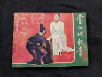 Second-hand old TV comic strip Li Bai plays the magnate in 1983 1 edition 1 print 64 Kaibao Wentang Bookstore out