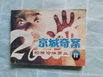 Second-hand old comic strips Beijing Strange Case Thrilling Detective Picture Series Eleven Chaohua Art Publishing House