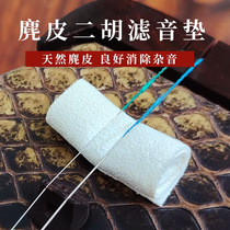 Dihu silenced mat suede Erhu filter sound pad Elimination of cacophony Erhu silenced cotton folk lehu harmonica musical instrument accessories