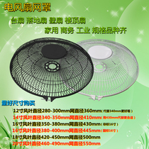 Electric fan mesh cover diamond triangle Wanbao Zhigao fan wall fan floor fan floor fan with hard iron wire protection net