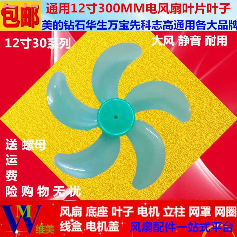 Fan Blade blade 5 leaf blade blade universal type Most of the 12 inch 300mm electric fan table fan Floor fan