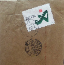 J151(2-1) Asian Games stamps are actually sent
