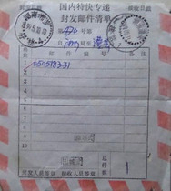 Domestic express mail list from Xiangxiang to Li County in 1999 (sorting and postmark)
