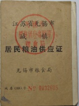Jiangsu Wuxi 88 urban residents grain and oil supply certificate