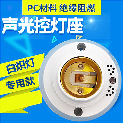 OPU Electric intelligent screw port delay induction switch sound-controlled lamp holder corridor sound-and-light control lamp head