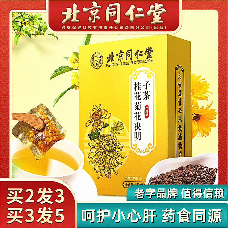 Beijing Tongrentang Chrysanthemum Cassia Seed Wolfberry Honeysuckle Burdock Root Osmanthus Tea Oxside Root Combination Tea and Water
