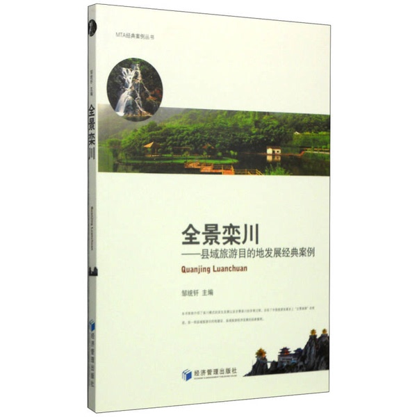 Authentic Books | Panoramic View of Luanchuan—Classic Case Study of County-Level Tourism Destination Development, Edited by Zou Tongqian 9787509630471 Authentic Books | Panoramic View of Luanchuan—Classic Case Study of County-Level Tourism Destination Development, Edited by Zou Tongqian 9787509630471