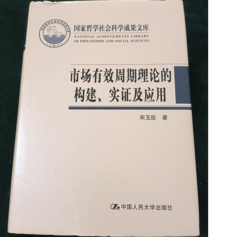 The Construction, Empirical Testing, and Application of the Market Effective Cycle Theory (Authored by Song Yuchen) - Published by China Renmin University Press in 2015 - Old Edition Book