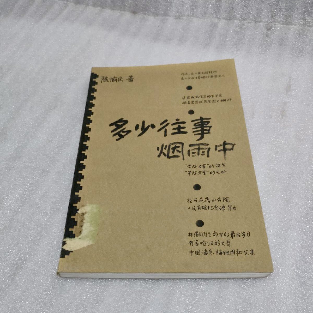 正版多少往事烟雨中陈愉庆人民文学出版社.