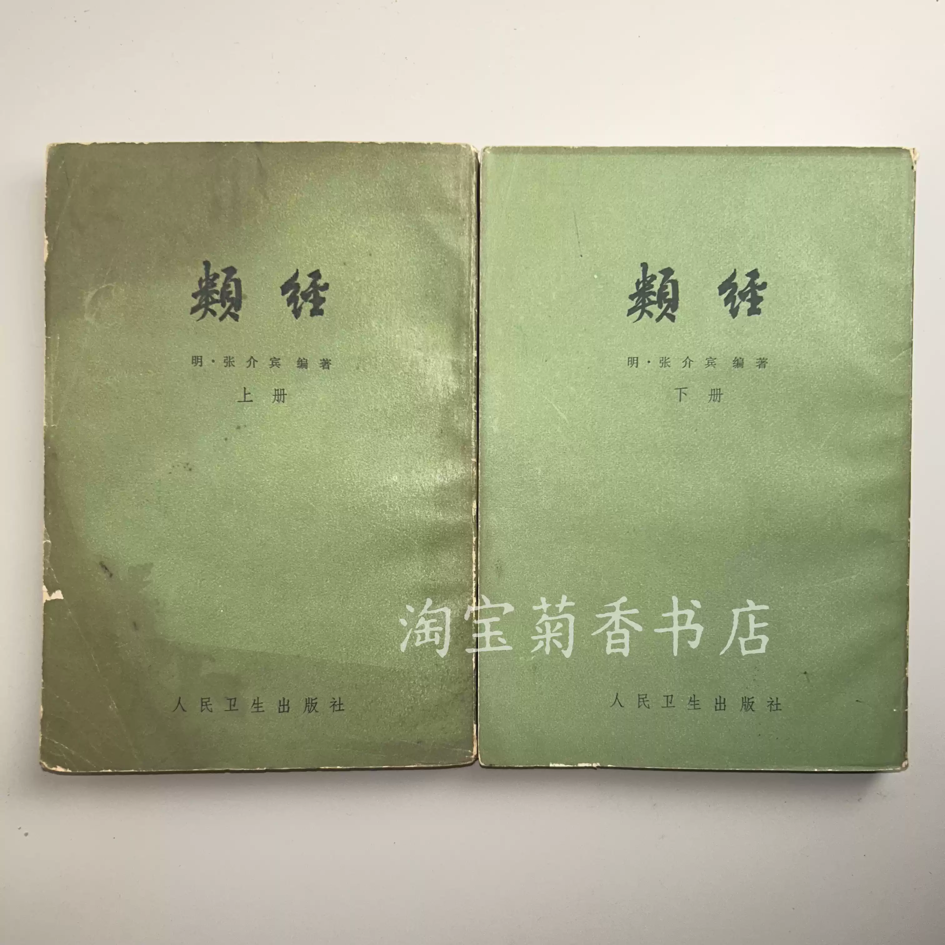 正版旧书黄帝内经素问人民卫生出版社1956年1版原版中医中药书老版本