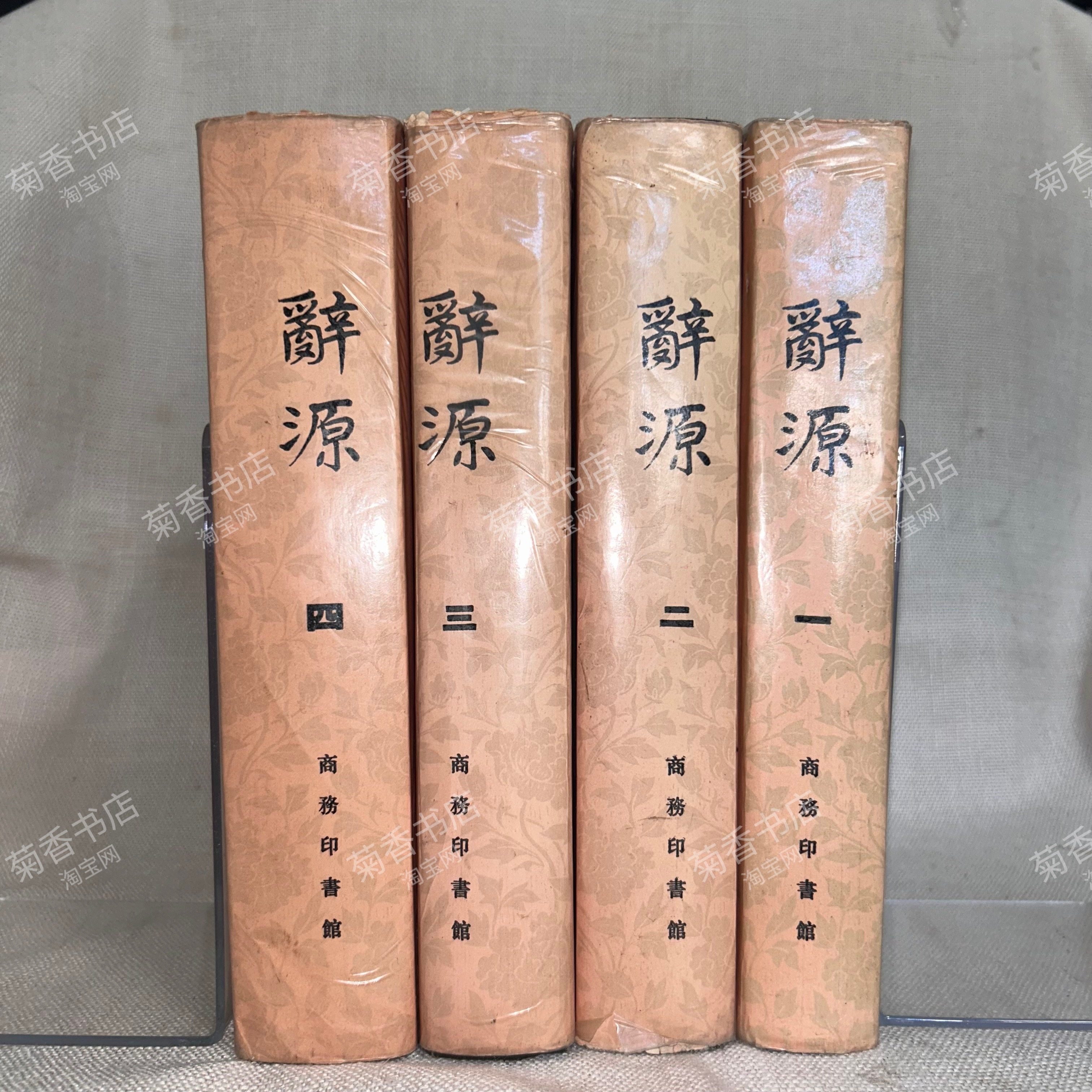 正版辭源（修訂本）全四冊商務印書館原版老版1979年第一版老版舊書一二