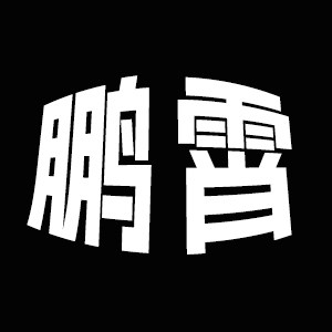 鹏霄数码