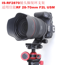 Suitable for Canon RF28-70mm F2L USM lens with quick loading plate tripod ring bracket IS-RF2870