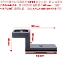Suitable for Nikon FTZ adapter ring micro single Z6 Z7 Z50 to SLR adapter replacement foot strap quick release plate bracket
