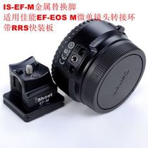 IS-EF-M metal replacement sitting suitable for Canon EF-EOSM micro-single-phase machine ring compatible original plant 1 4 holes