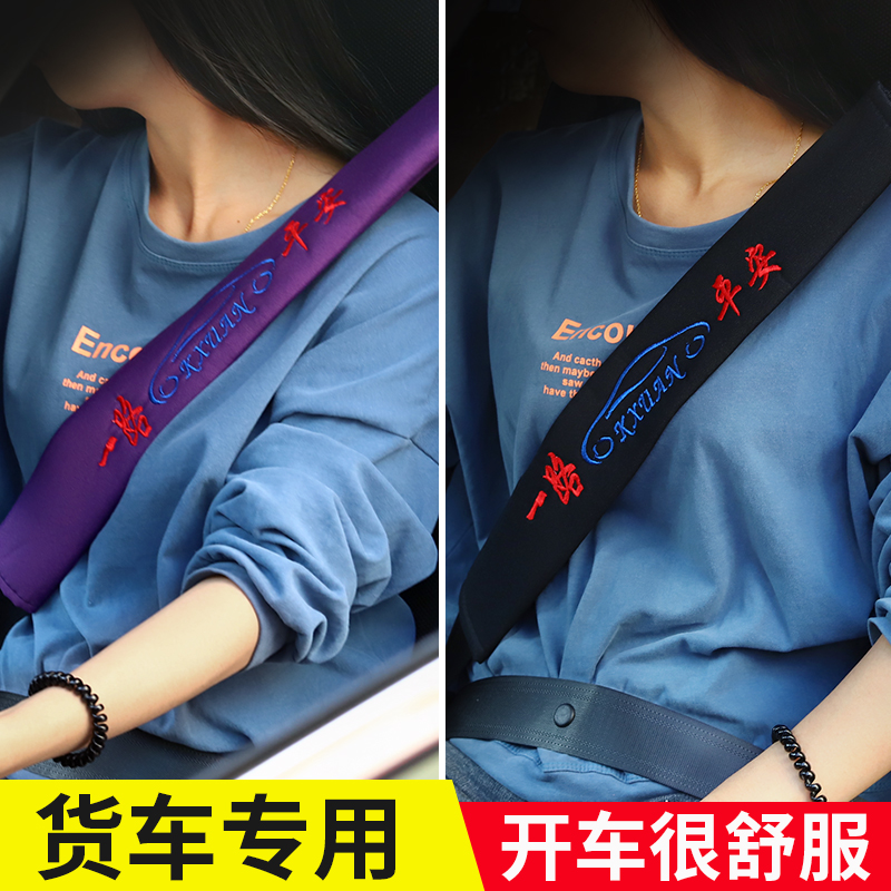 Large truck seat belt shoulder jacket car decoration supplies Daquan interior soft protective cover car supplies must-have