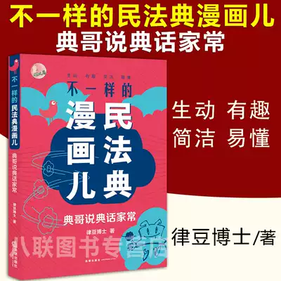 正版現貨21年版不一樣的民法典漫畫兒典哥說典話家常律豆博士典型案例解讀漫畫故事小品普法知常識法律書籍最新版民法典漫畫版