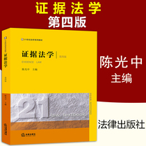 Spot Genuine New Edition of Evidence Law (Fourth Edition) Chen Guangzhong Law Press Evidence Law Professional Textbook Evidence Law University Undergraduate Examination Judicial Personnel Legal Textbook Evidence Law Chen Guang