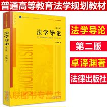 Genuine spot Introduction to Law Second Edition Zhuo Zeyuan Introduction to Law Introduction to Law Introduction to yellow leather legal teaching materials Introduction to Law in colleges and universities