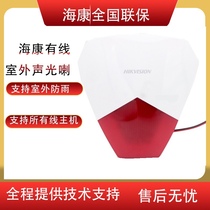 Haikang DS-RS1-R outdoor waterproof alarm outdoor 12v sound and light anti-theft device anti-theft alarm alarm horn