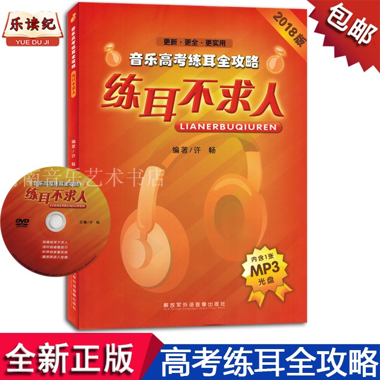 Ear training without asking anyone for music college entrance examination ear training complete strategy with mp3 CD-ROM sight-singing practice simulation test paper textbook