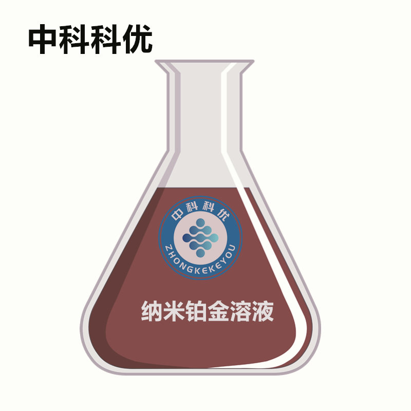 中科科优 纳米铂金溶液 20nm 水溶性纳米铂颗粒子分散液 发票顺丰