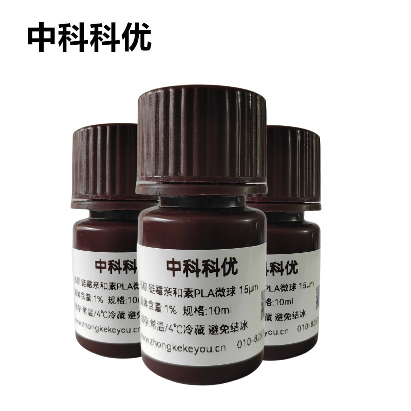 中科科优 链霉亲和素PLA微球 聚乳酸微球悬浮液 多尺寸定制 包邮