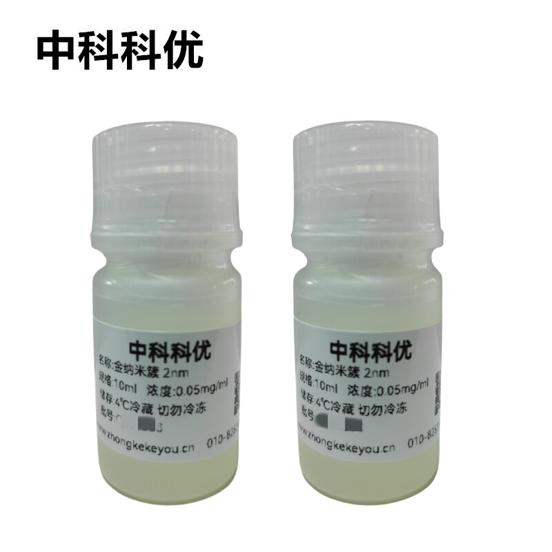 中科科优 金纳米团簇 2nm金纳米簇  水溶纳米金胶体 官方直营包邮