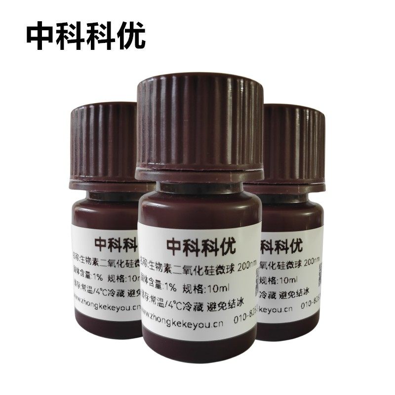 中科科优 单分散二氧化硅微球 生物素修饰纳米微球 多尺寸定制