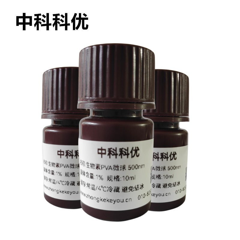 中科科优 聚乙烯醇纳米微球 生物素PVA微球悬浮液 多规格 官方直