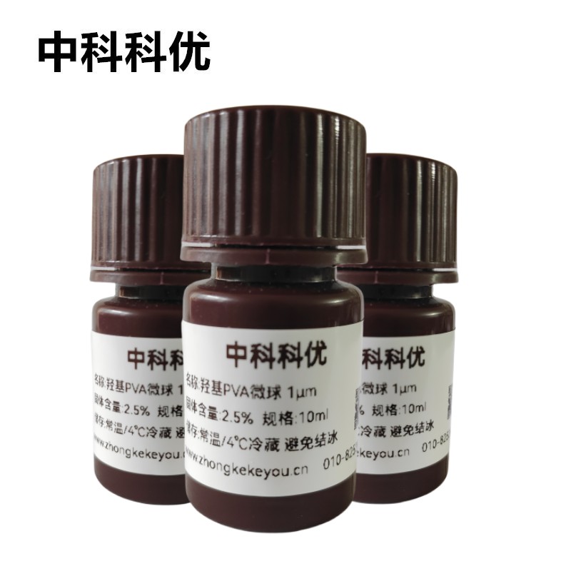 中科科优 单分散PVA微球 羟基聚乙烯醇纳米微球 多规格 官方直营