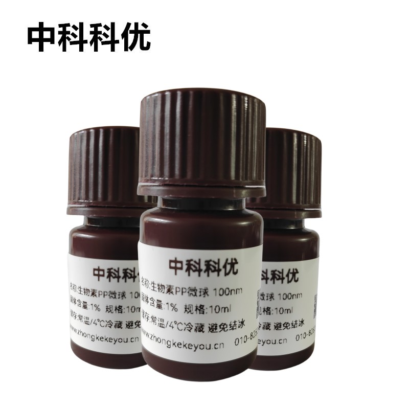 中科科优 单分散PP微球 生物素聚丙烯纳米颗粒子 多尺寸 官方直营