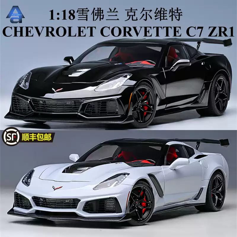 AUTOART奥图亚1:18雪佛兰克尔维特C7 ZR1车模静态合金汽车模型收藏车模
