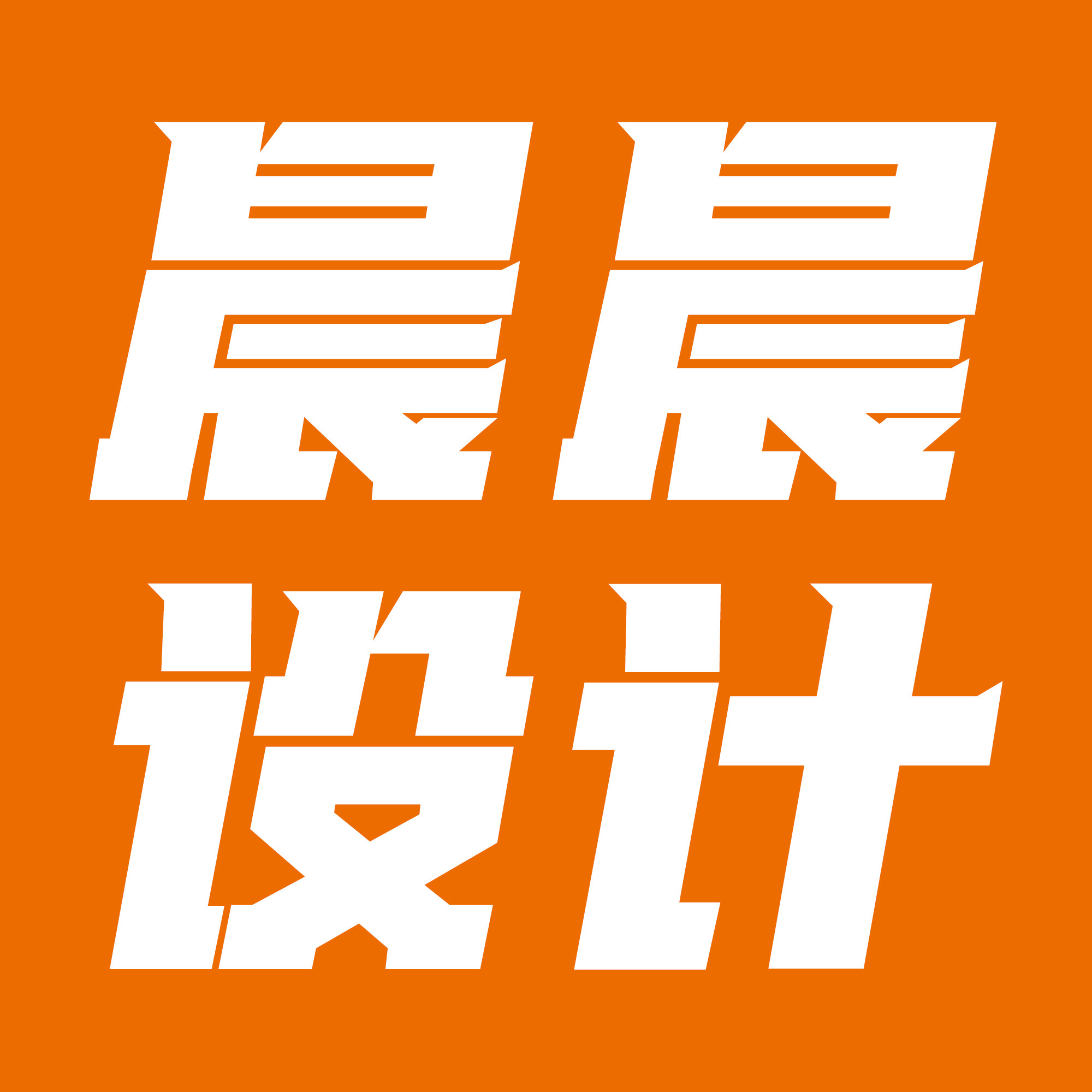 晨晨设计的LOGO